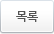 목록