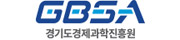 경기도경제과학진흥원